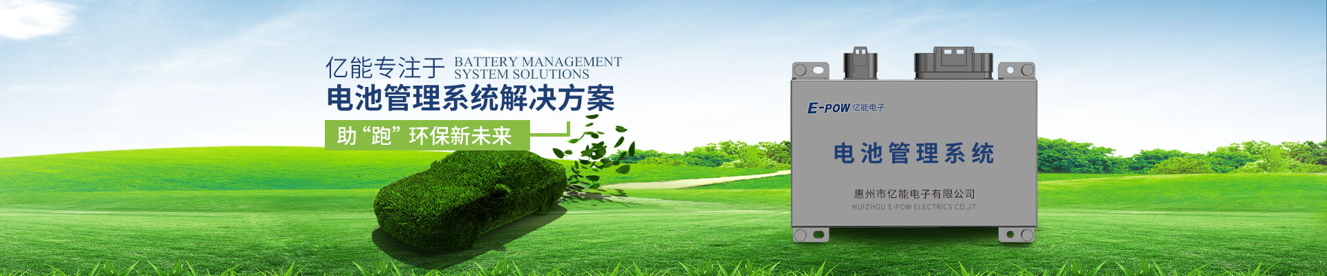 億能專注于電池管理系統解決方案